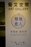 【極地旅人－李德惠攝影展】展場紀錄