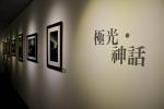 【極地旅人－李德惠攝影展】展場紀錄